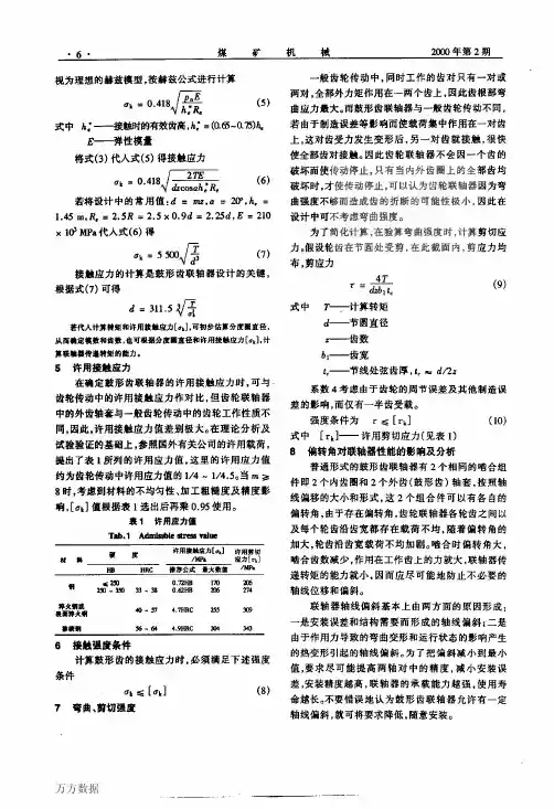 鼓形齿联轴器强度计算及分析