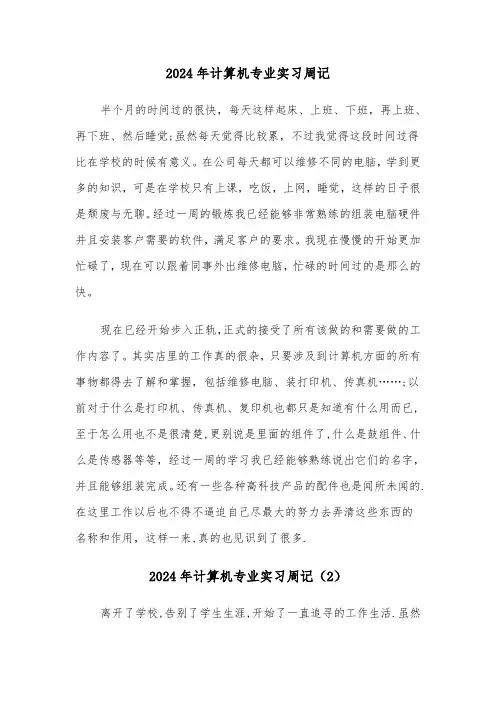 2024年计算机专业实习周记(3篇)