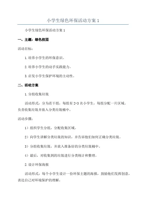 小学生绿色环保活动方案1