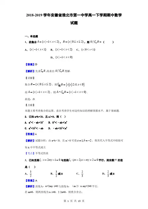 2018-2019学年安徽省淮北市第一中学高一下学期期中数学试题(解析版)