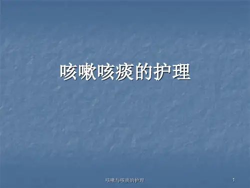 咳嗽与咳痰的护理ppt课件