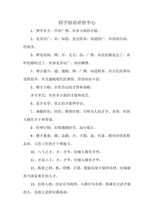 四字短语评价中心