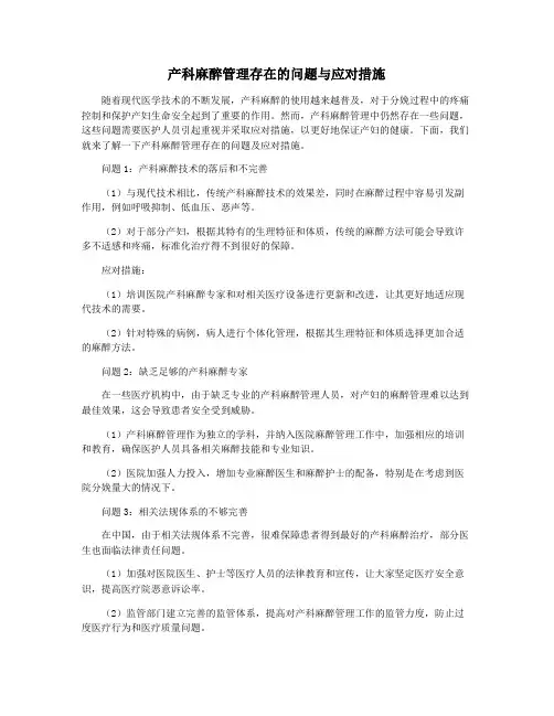 产科麻醉管理存在的问题与应对措施