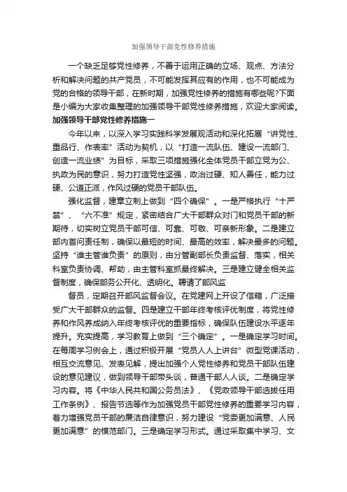 加强领导干部党性修养措施_党性分析材料_