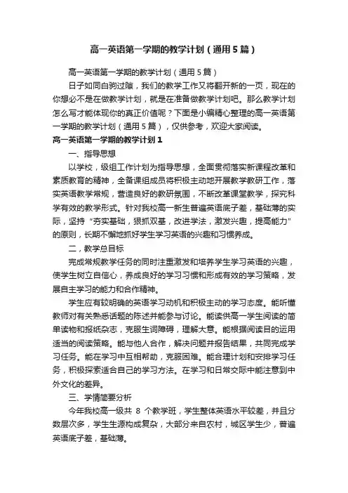 高一英语第一学期的教学计划（通用5篇）