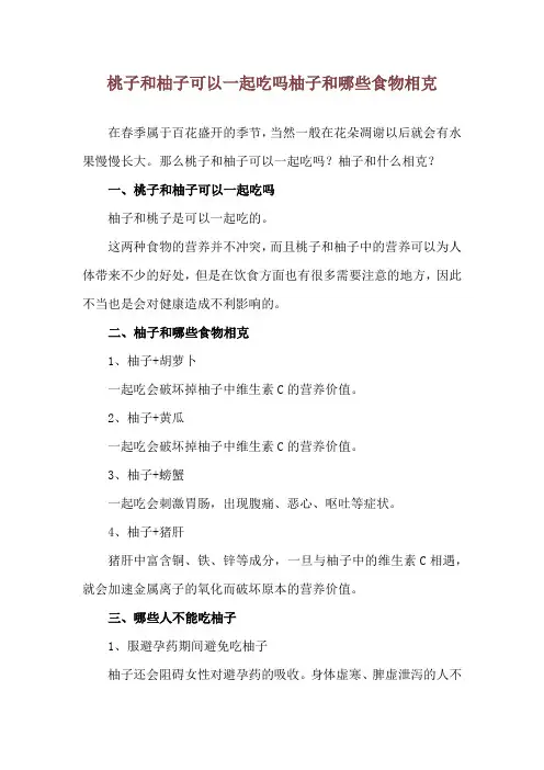 桃子和柚子可以一起吃吗 柚子和哪些食物相克
