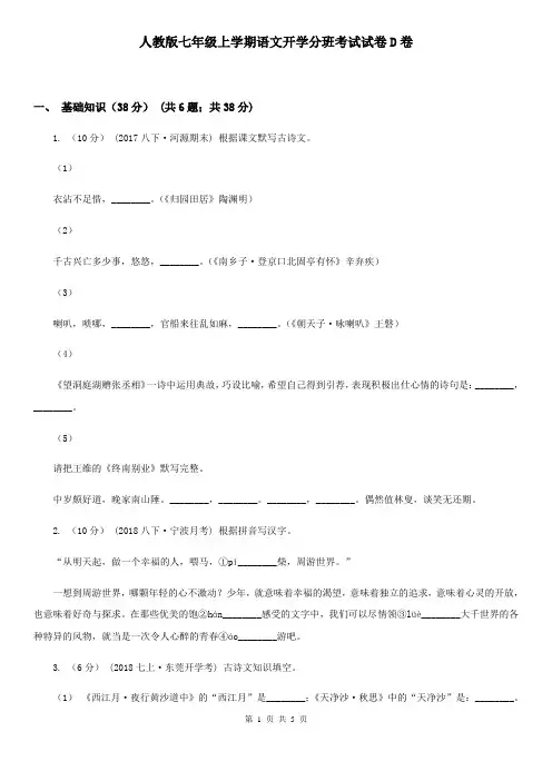 人教版七年级上学期语文开学分班考试试卷D卷
