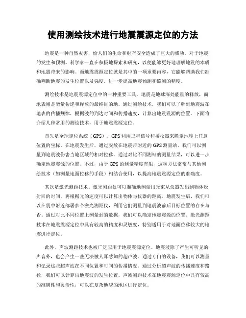 使用测绘技术进行地震震源定位的方法