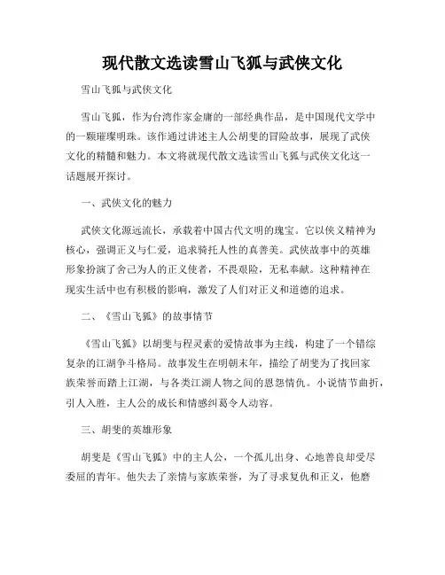 现代散文选读雪山飞狐与武侠文化