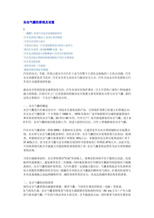 安全气囊的原理及设置