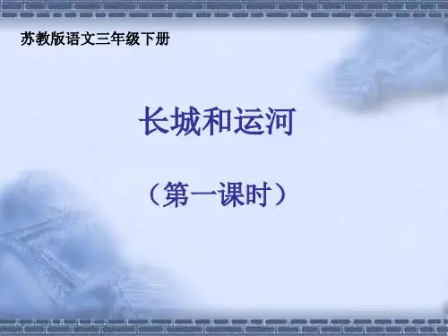 三年级下册语文课件1长城和运河 ∣苏教版 (共14张PPT)