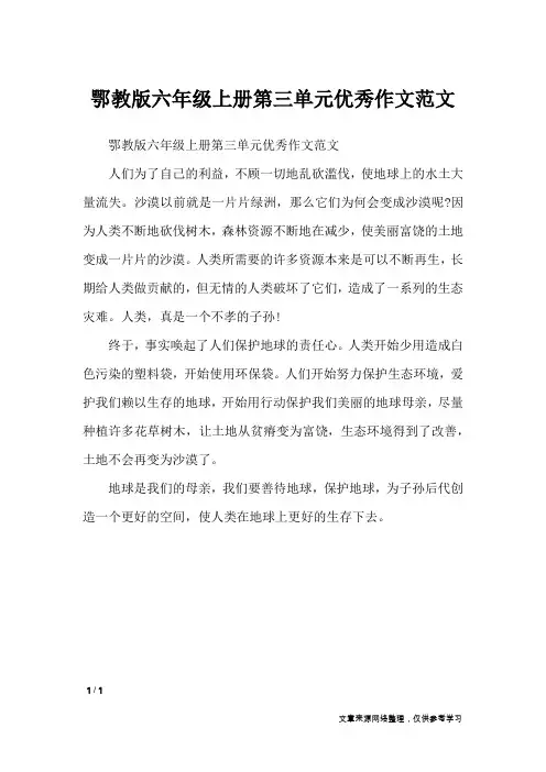 鄂教版六年级上册第三单元优秀作文范文_单元作文