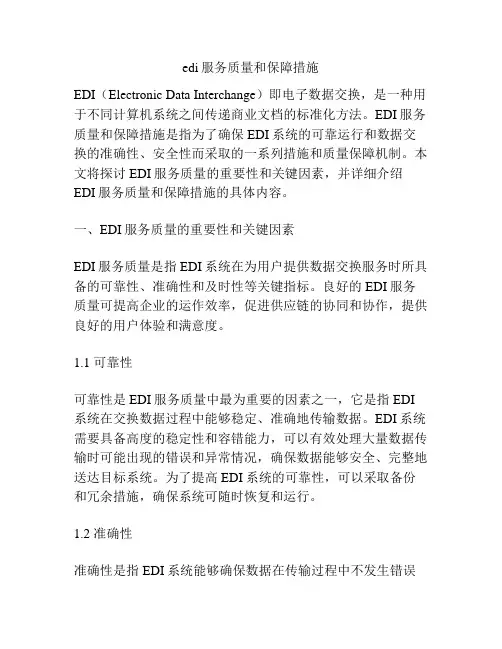 edi服务质量和保障措施