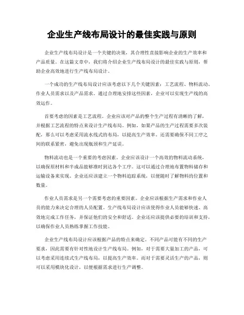 企业生产线布局设计的最佳实践与原则
