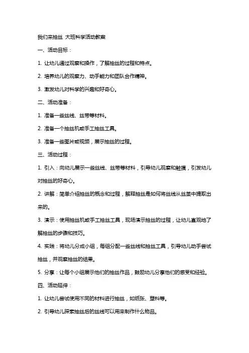 我们来抽丝大班科学活动教案