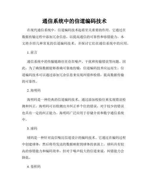 通信系统中的信道编码技术