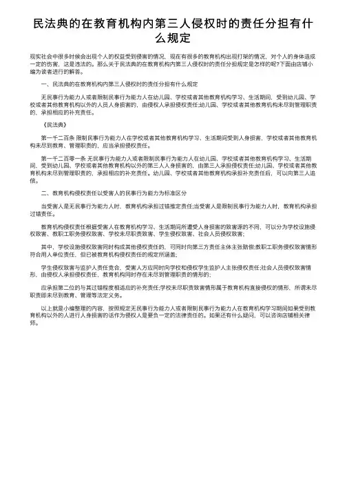 民法典的在教育机构内第三人侵权时的责任分担有什么规定