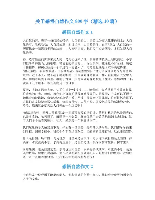 关于感悟自然作文800字(精选10篇)