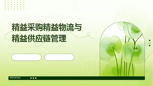 精益采购精益物流与精益供应链管理