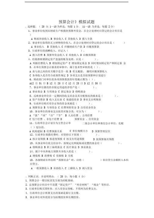 预算会计模拟考试题集和答案及解析