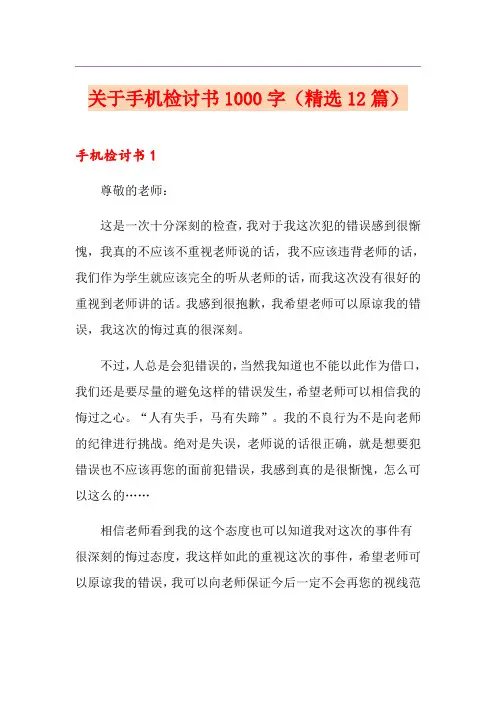 关于手机检讨书1000字(精选12篇)