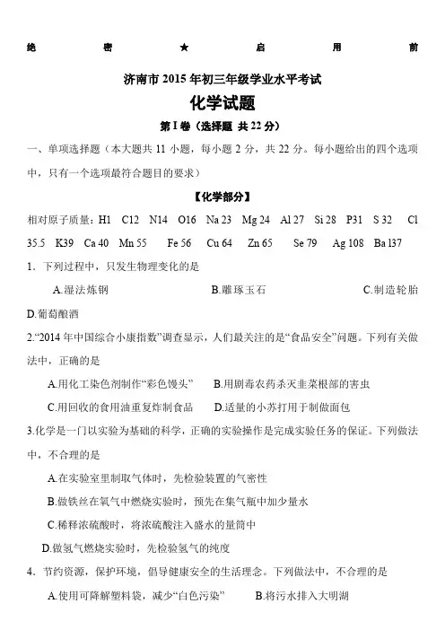 2015年山东省济南市中考化学试题(word版-含答案)