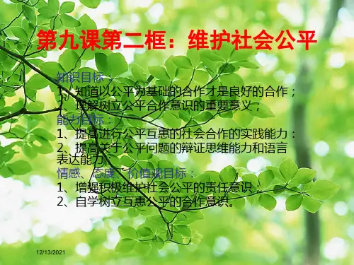 八年级政治 第四单元 我们崇尚公平和正义 第九课 我们崇尚公平 第2框  维护社会公平