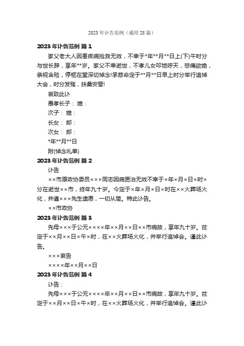 2023年讣告范例（通用28篇）