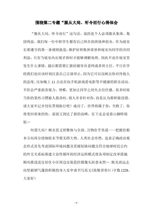 围绕第二专题“服从大局、听令而行心得体会