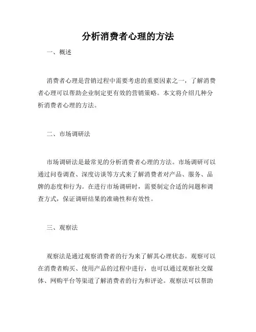 分析消费者心理的方法