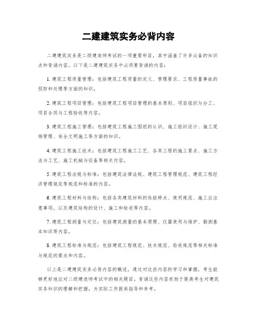 二建建筑实务必背内容