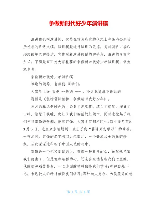 争做新时代好少年演讲稿 2