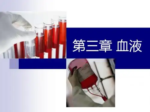 03生理学-血液