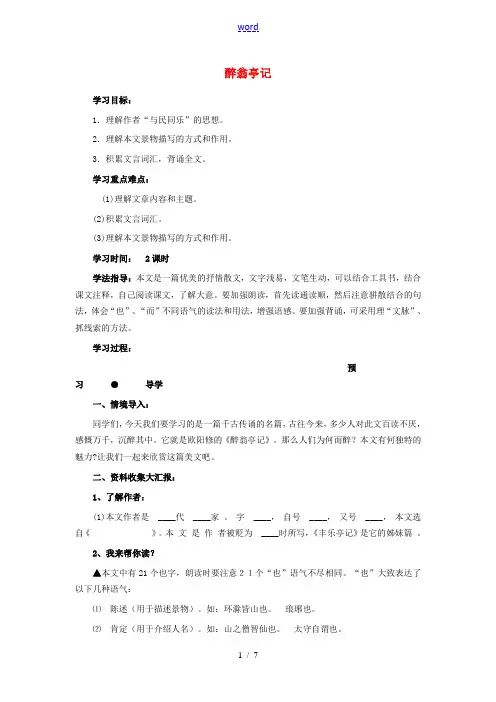 八年级语文下册 第六单元 第28课《醉翁亭记》导学案 (新版)新人教版-(新版)新人教版初中八年级下