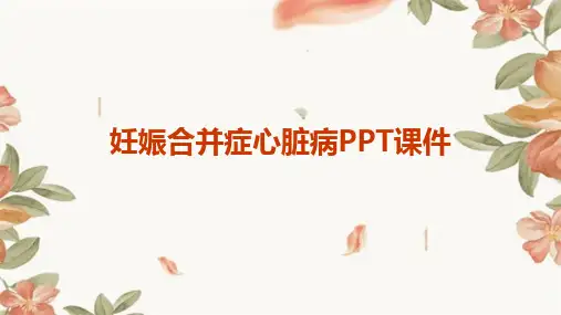 妊娠合并症心脏病PPT课件