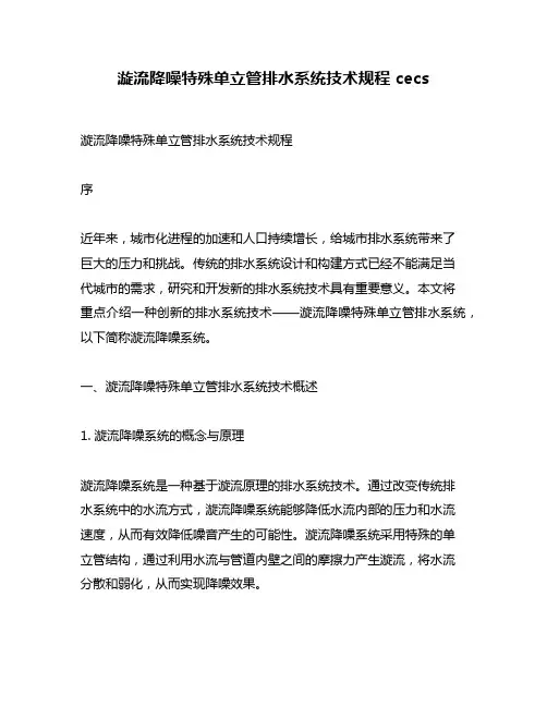 漩流降噪特殊单立管排水系统技术规程 cecs