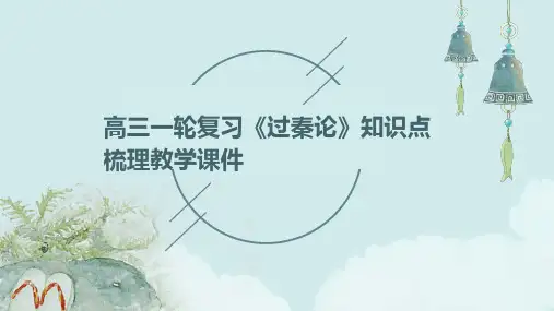 高三一轮复习《过秦论》知识点梳理教学课件