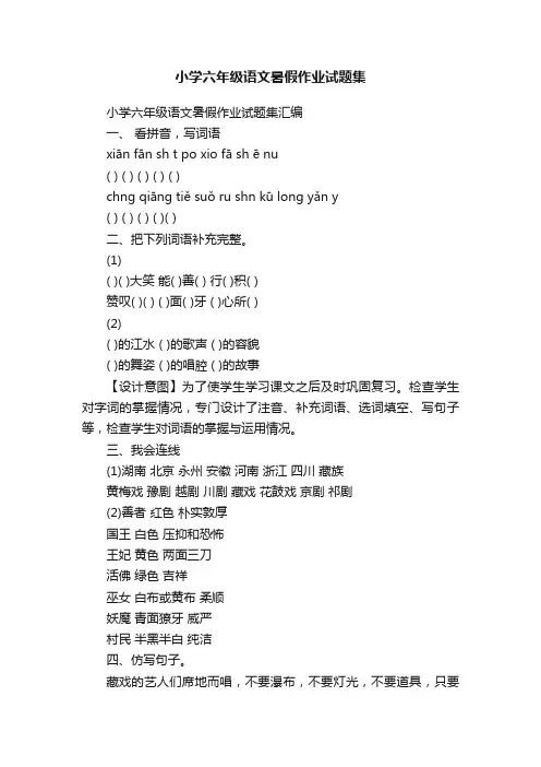 小学六年级语文暑假作业试题集
