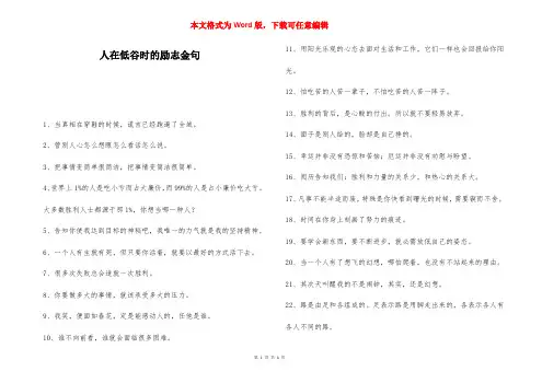 人在低谷时的励志金句