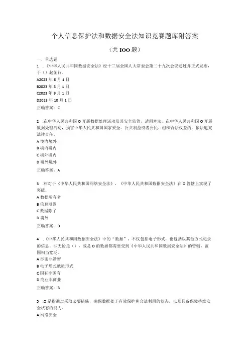 个人信息保护法和数据安全法知识竞赛题库附答案共 100 题
