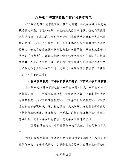 八年级下学期班主任工作计划参考范文（五篇）