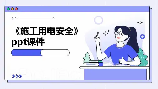 《施工用电安全》课件