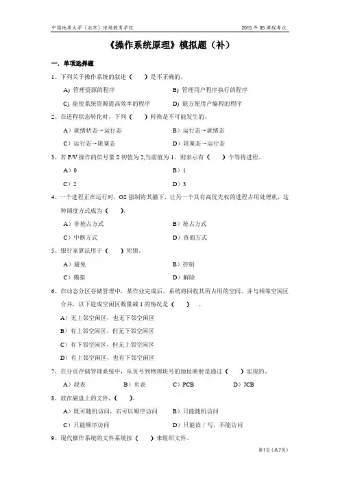 操作系统原理模拟题