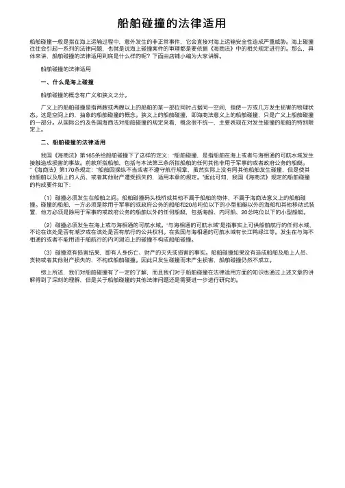 船舶碰撞的法律适用
