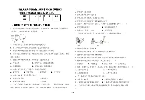 北师大版七年级生物上册期末测试卷【带答案】