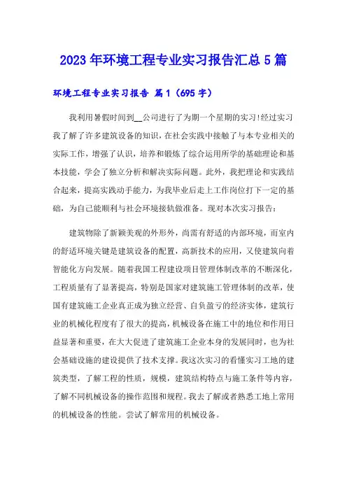 2023年环境工程专业实习报告汇总5篇