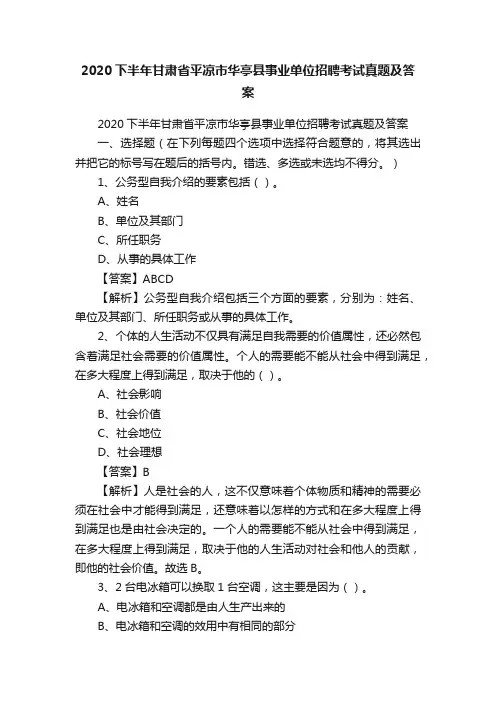 2020下半年甘肃省平凉市华亭县事业单位招聘考试真题及答案