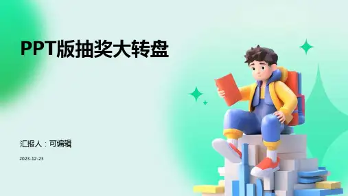 PPT版抽奖大转盘(可编辑)1