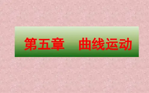 新人教版高中物理必修2精品课件(第五章曲线运动 全套307张PPT)