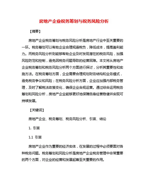 房地产企业税务筹划与税务风险分析